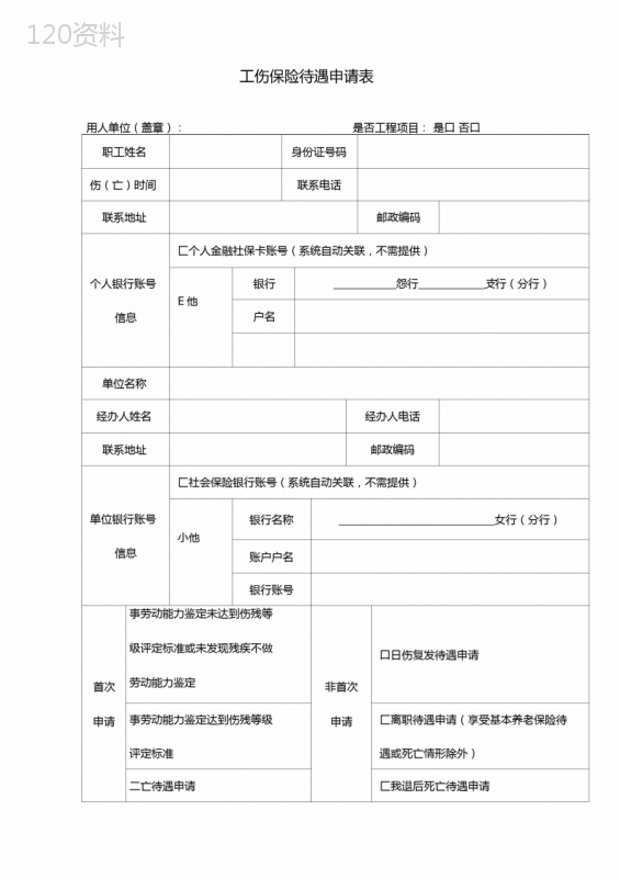 工伤保险待遇申请表【模板】