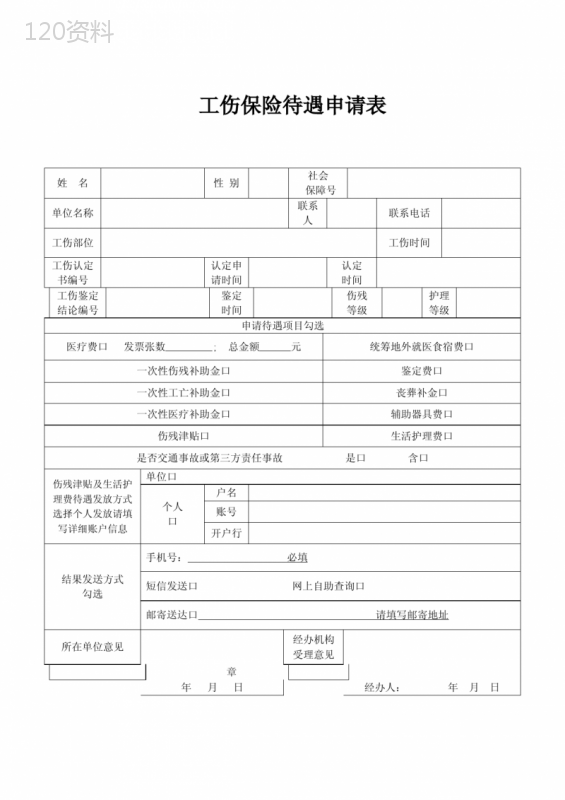 工伤保险待遇申请表