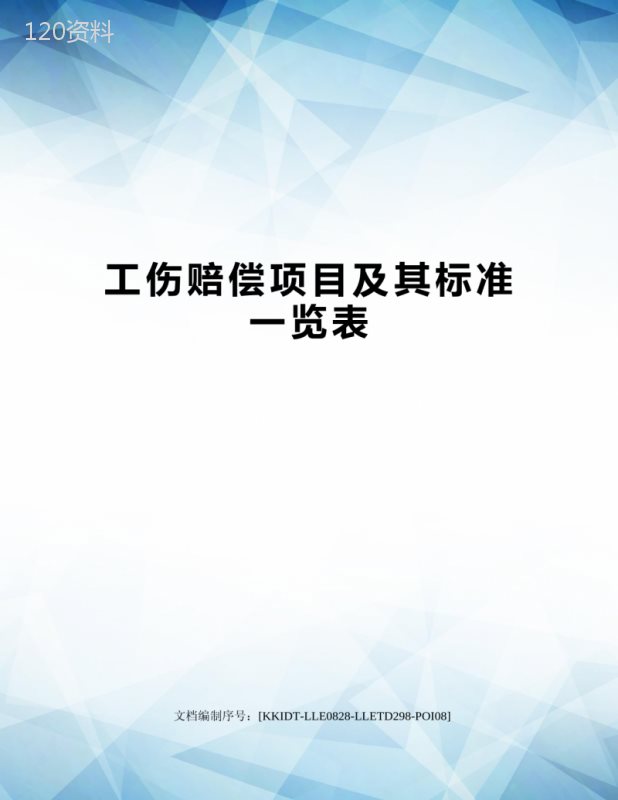 工伤赔偿项目及其标准一览表