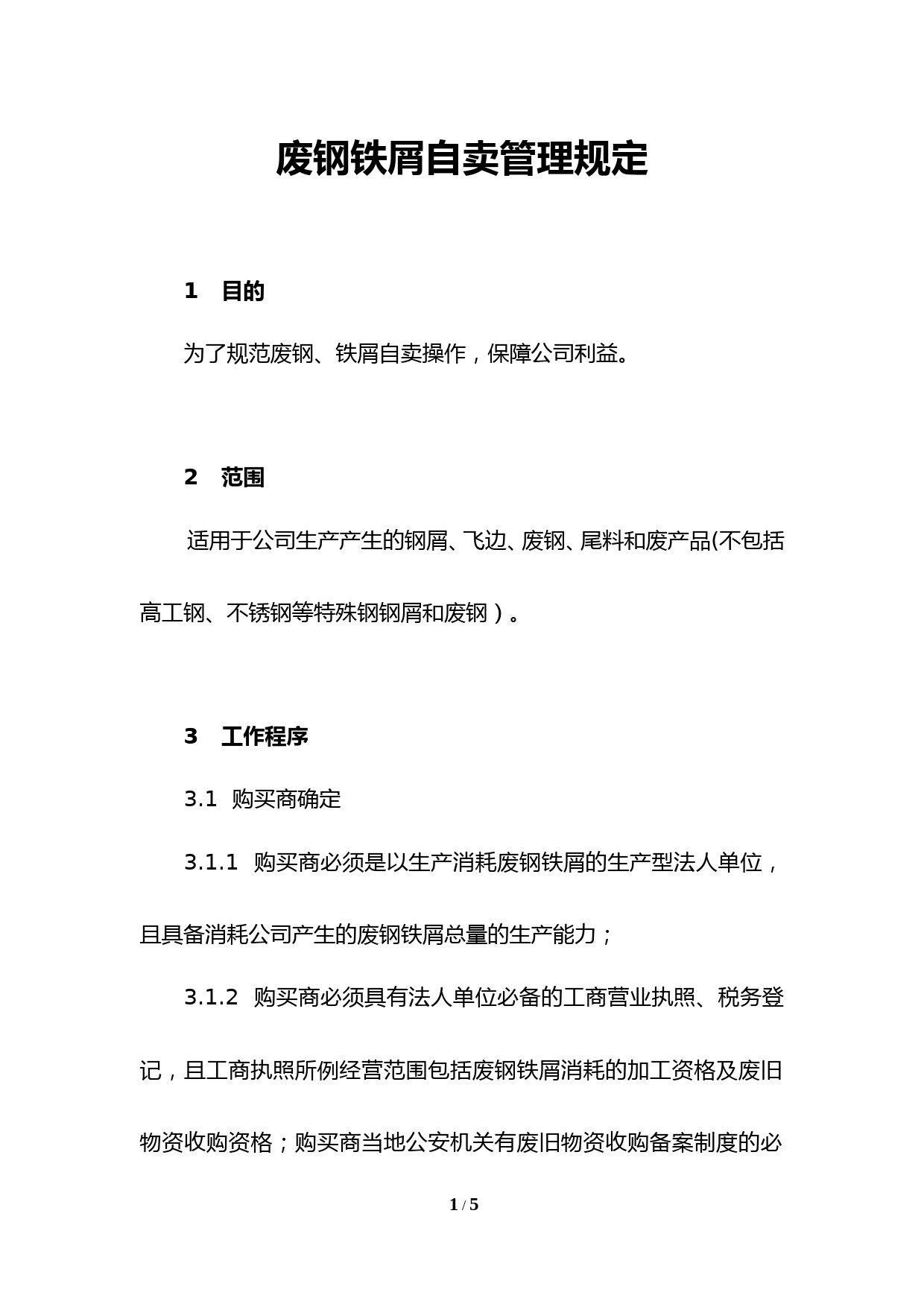 废钢铁屑自卖管理规定