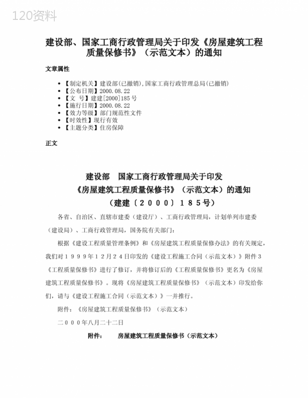 建设部、国家工商行政管理局关于印发《房屋建筑工程质量保修书》（示范文本）的通知