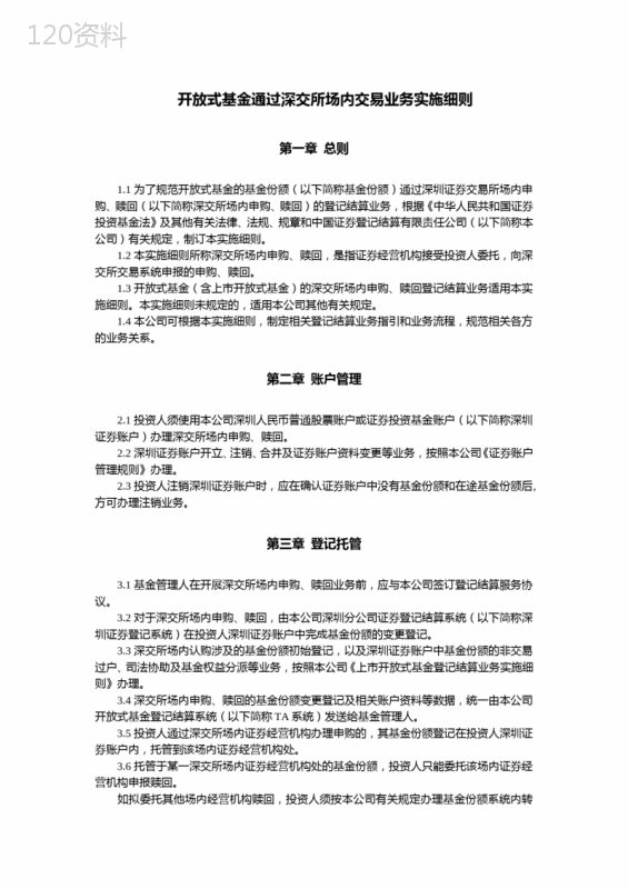 开放式基金通过深交所场内交易业务实施细则