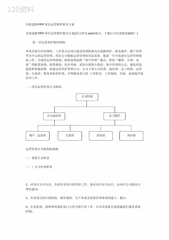 市政道路及配套工程PPP项目运营维护及移交方案