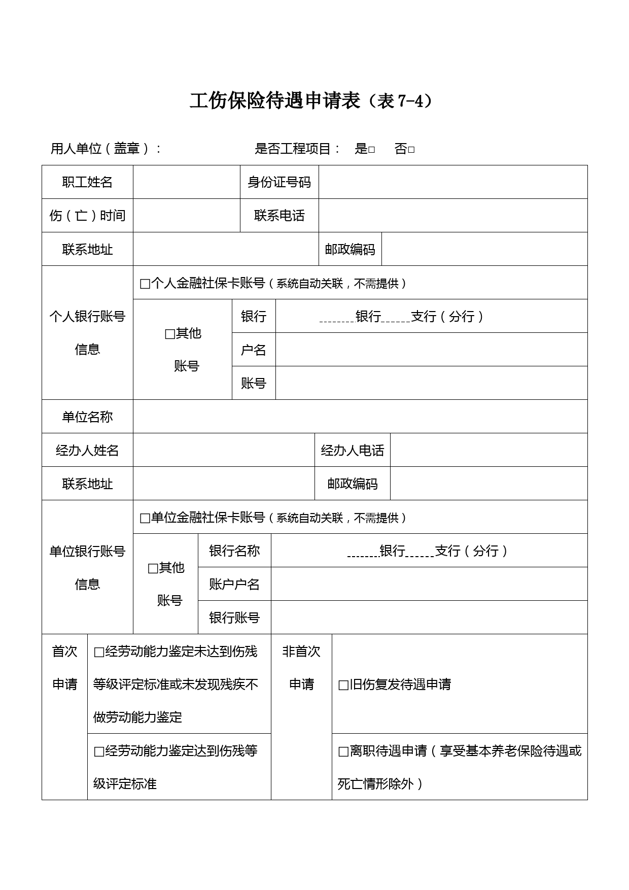 广东省工伤保险待遇申请表2020年