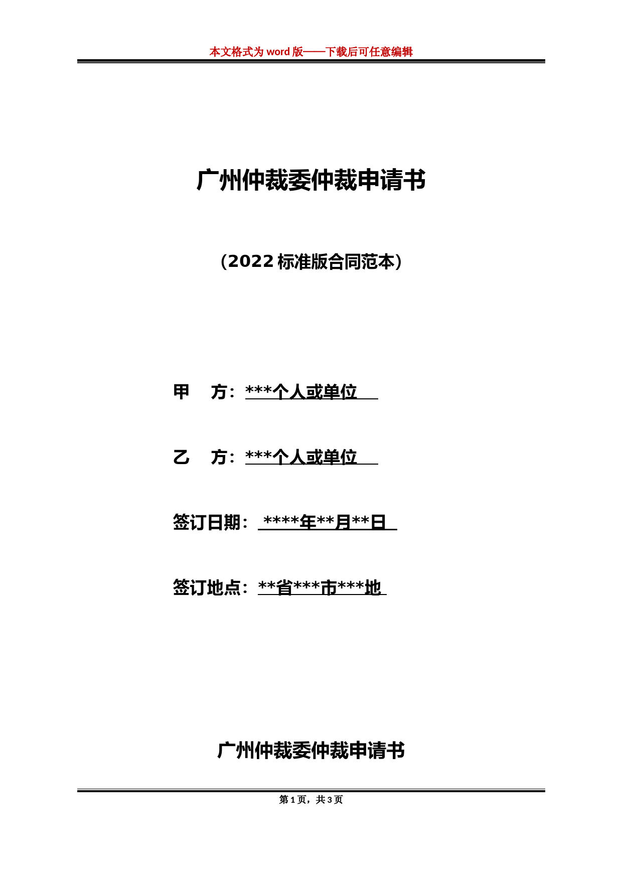 广州仲裁委仲裁申请书（标准版）