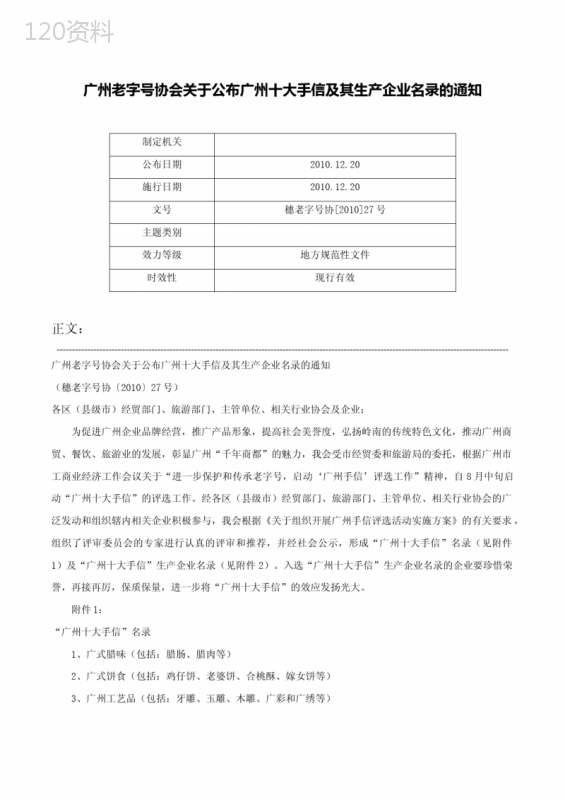 广州老字号协会关于公布广州十大手信及其生产企业名录的通知-穗老字号协[2010]27号