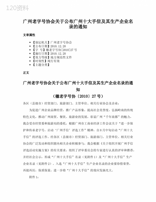 广州老字号协会关于公布广州十大手信及其生产企业名录的通知
