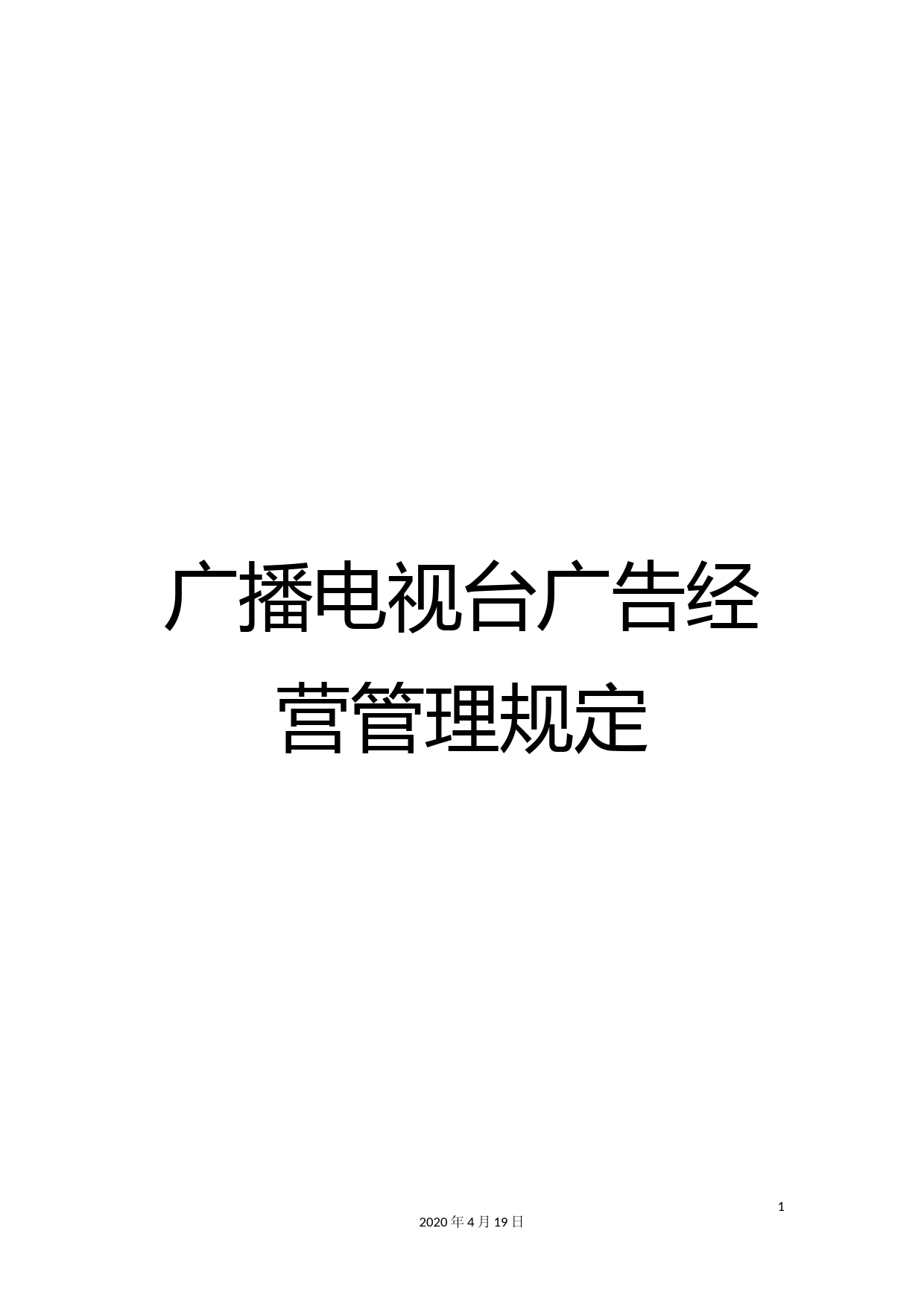 广播电视台广告经营管理规定