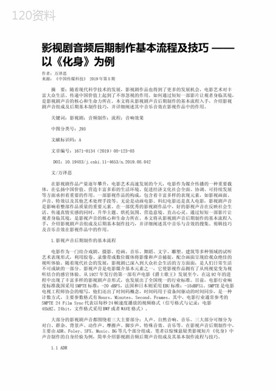 影视剧音频后期制作基本流程及技巧-——以《化身》为例