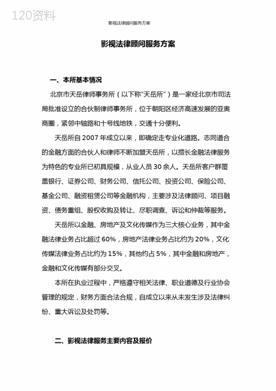 影视法律顾问服务方案