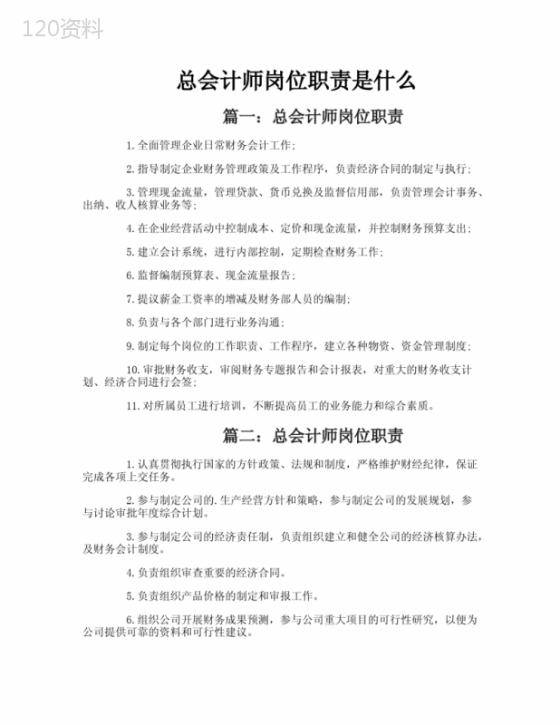 总会计师岗位职责是什么