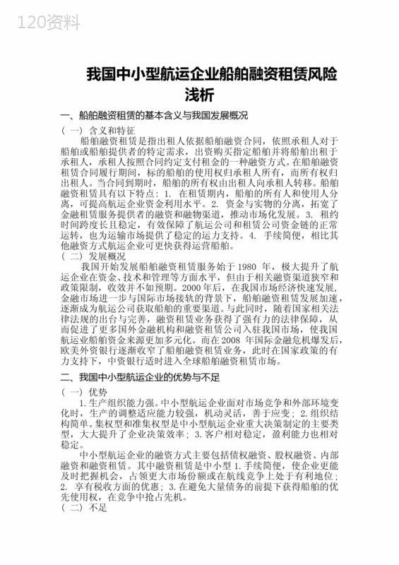 我国中小型航运企业船舶融资租赁风险浅析