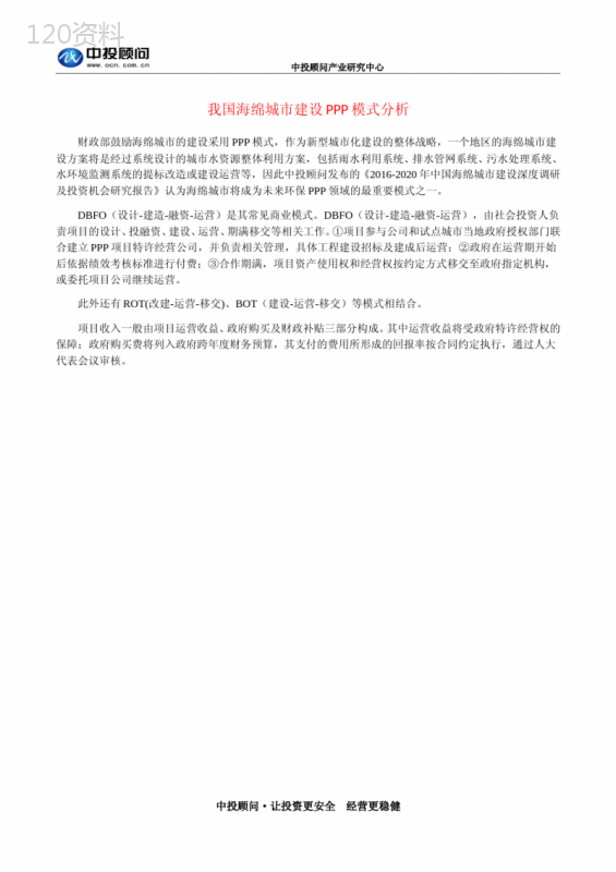 我国海绵城市建设PPP模式分析