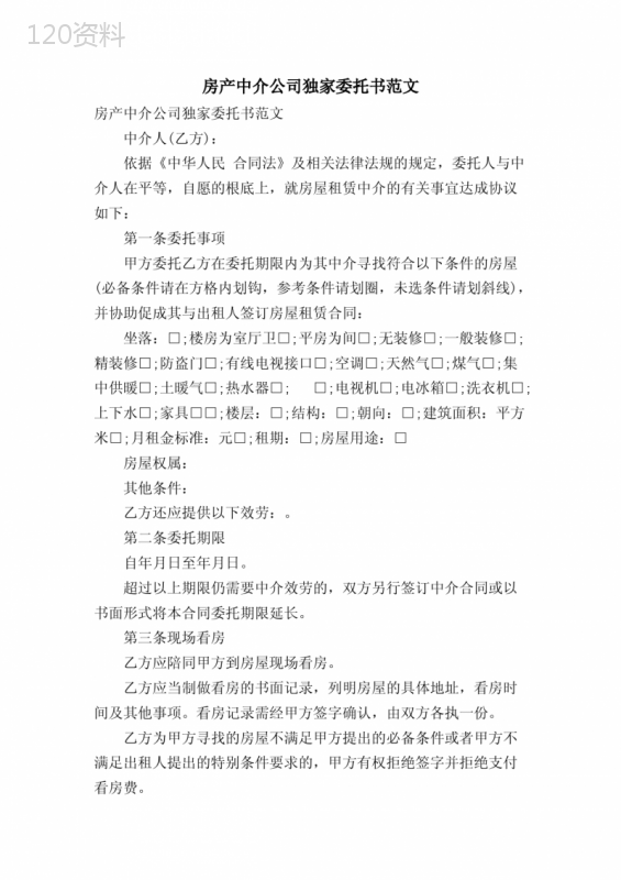 房产中介公司独家委托书范文