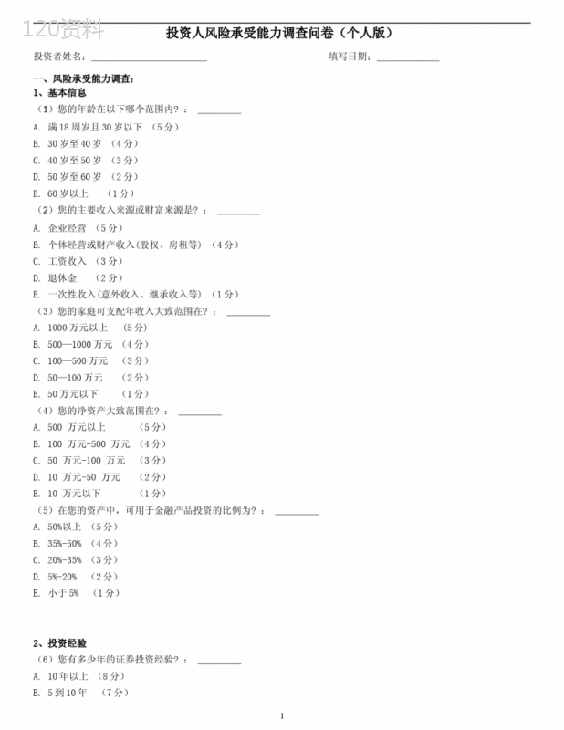 投资人风险承受能力调查问卷(个人版)