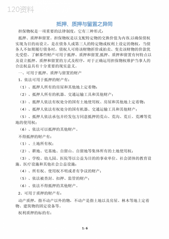 抵押权、质押权与留置权的异同