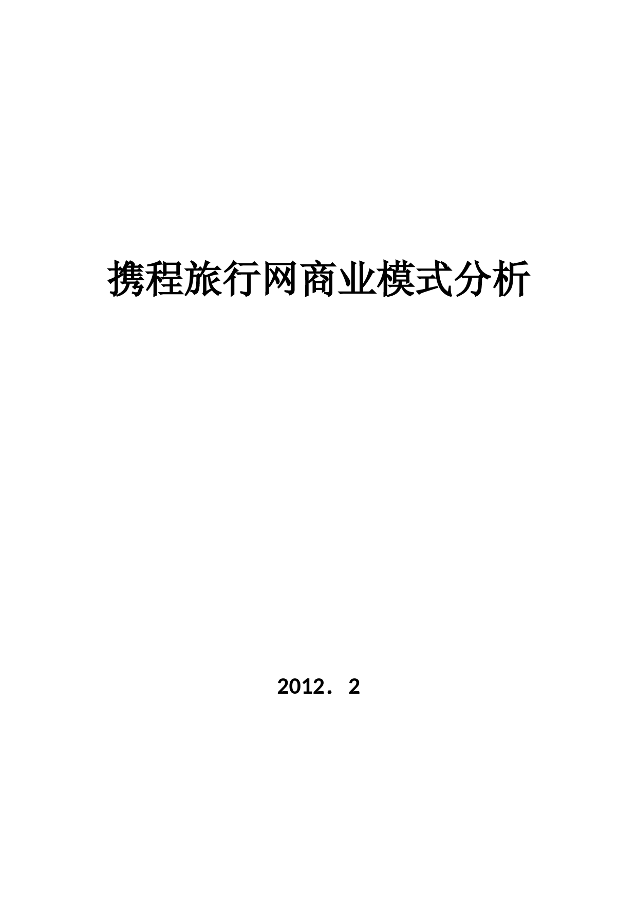 携程旅行网商业模式分析