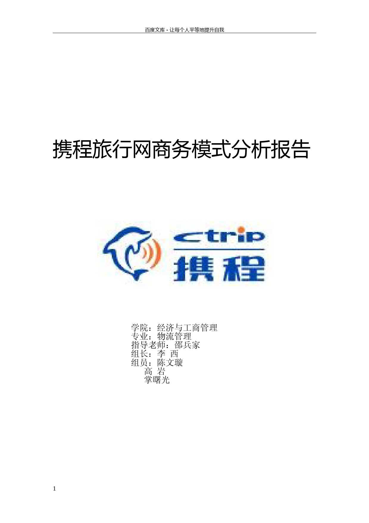 携程旅行网商务模式分析报告