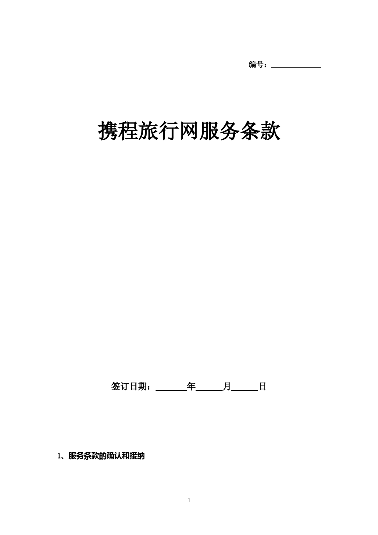 携程旅行网服务条款