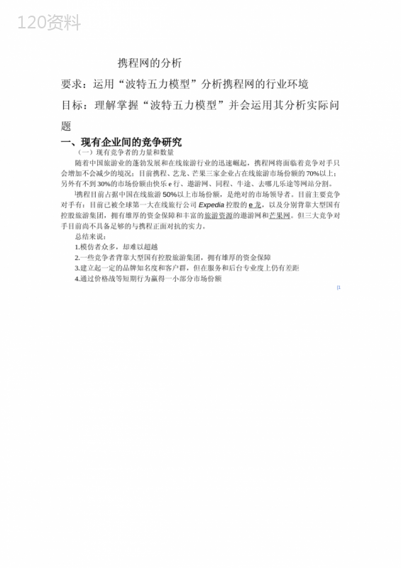 携程网分析