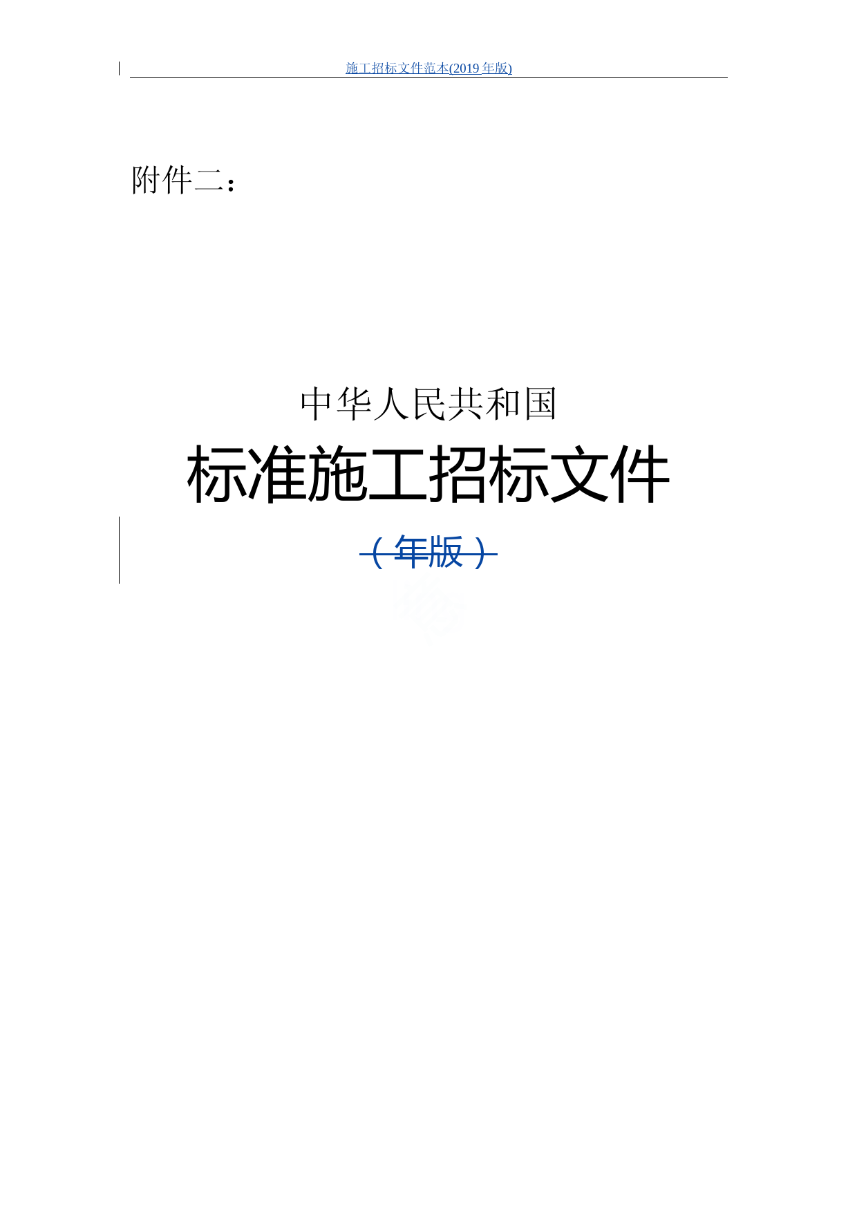 施工招标文件范本(2019年版) (1)
