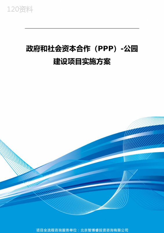 政府和社会资本合作(PPP)-公园建设项目实施方案(编制大纲)