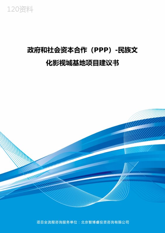 政府和社会资本合作(PPP)-民族文化影视城基地项目建议书(编制大纲)