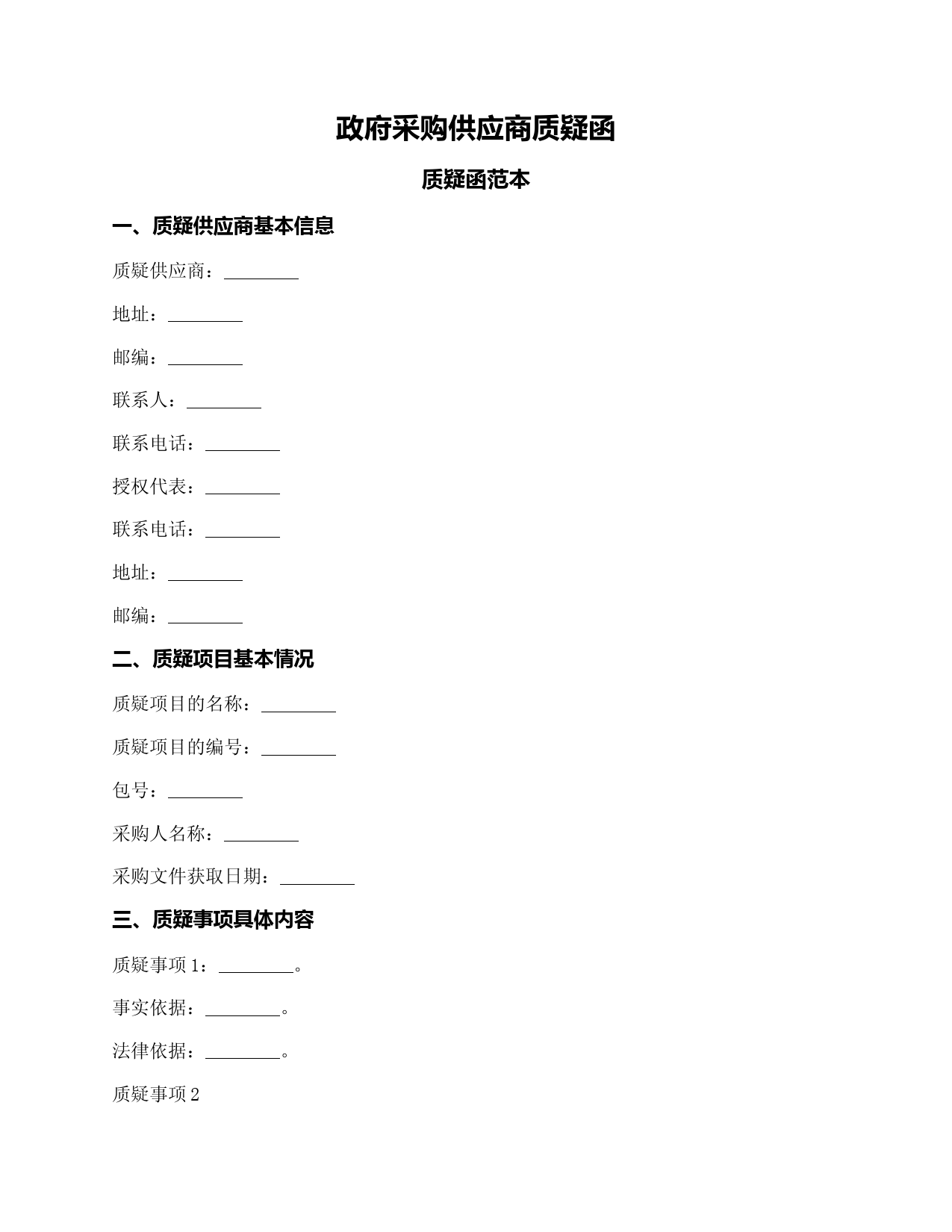 政府采购供应商质疑函(财政部2018版)