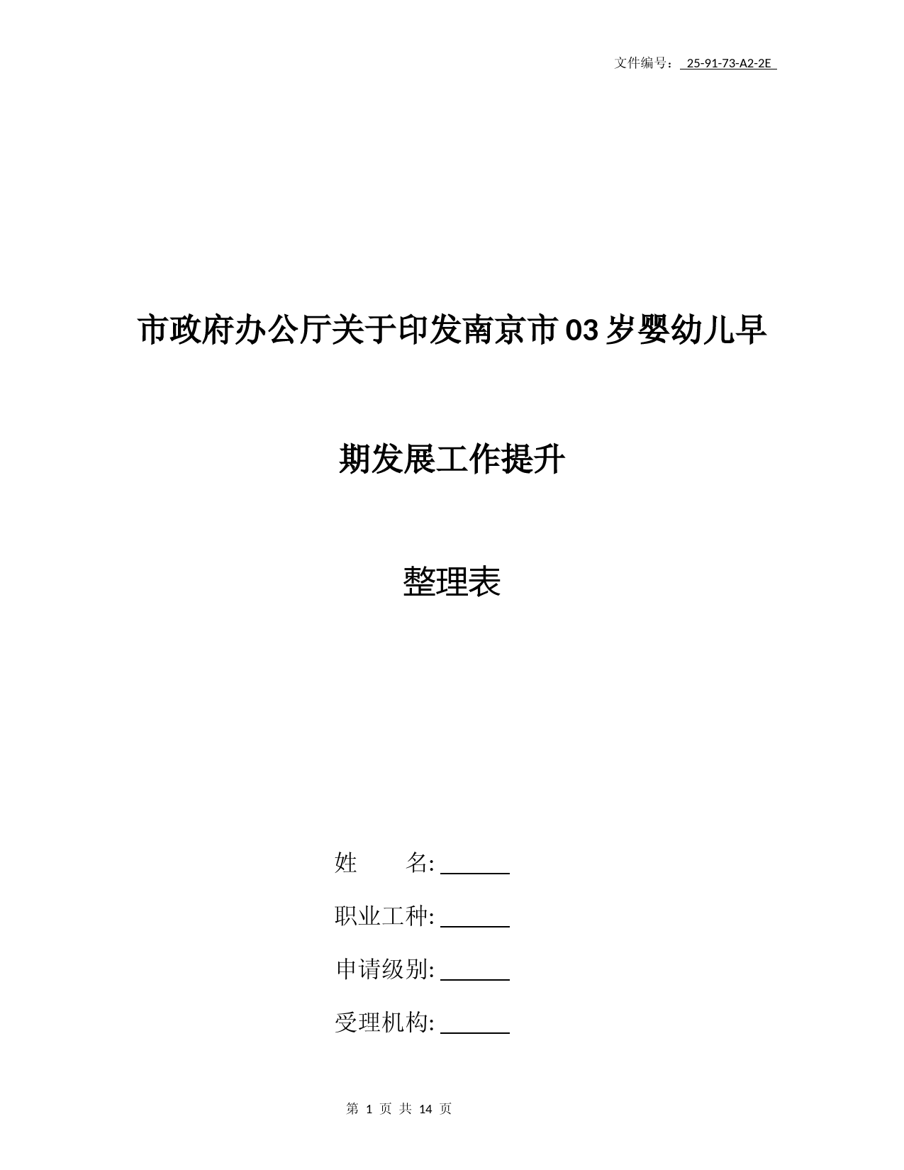 整理南京市03岁婴幼儿托育服务体系建设