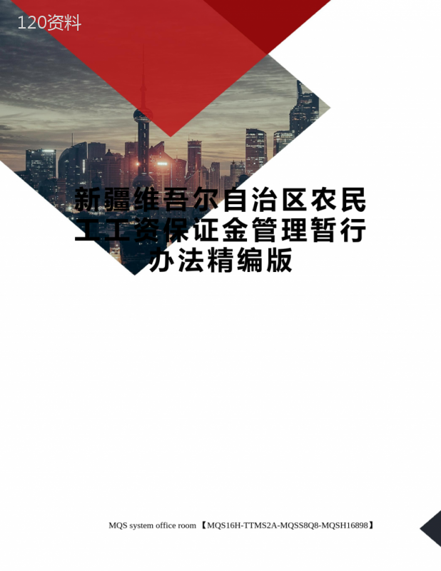 新疆维吾尔自治区农民工工资保证金管理暂行办法精编版