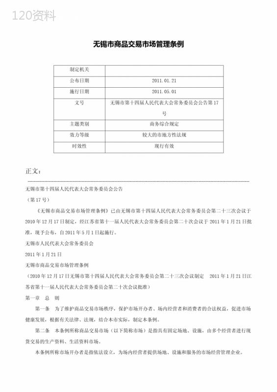 无锡市商品交易市场管理条例-无锡市第十四届人民代表大会常务委员会公告第17号