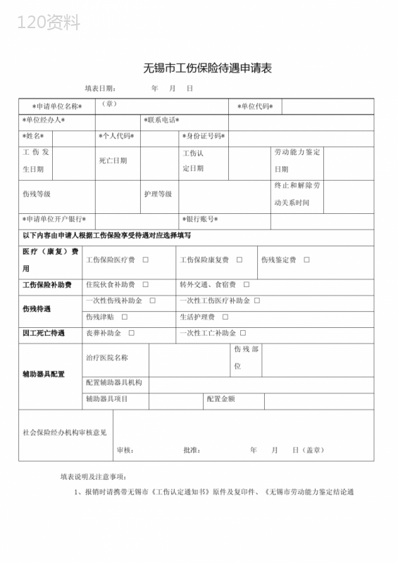 无锡市工伤保险待遇申请表(新)