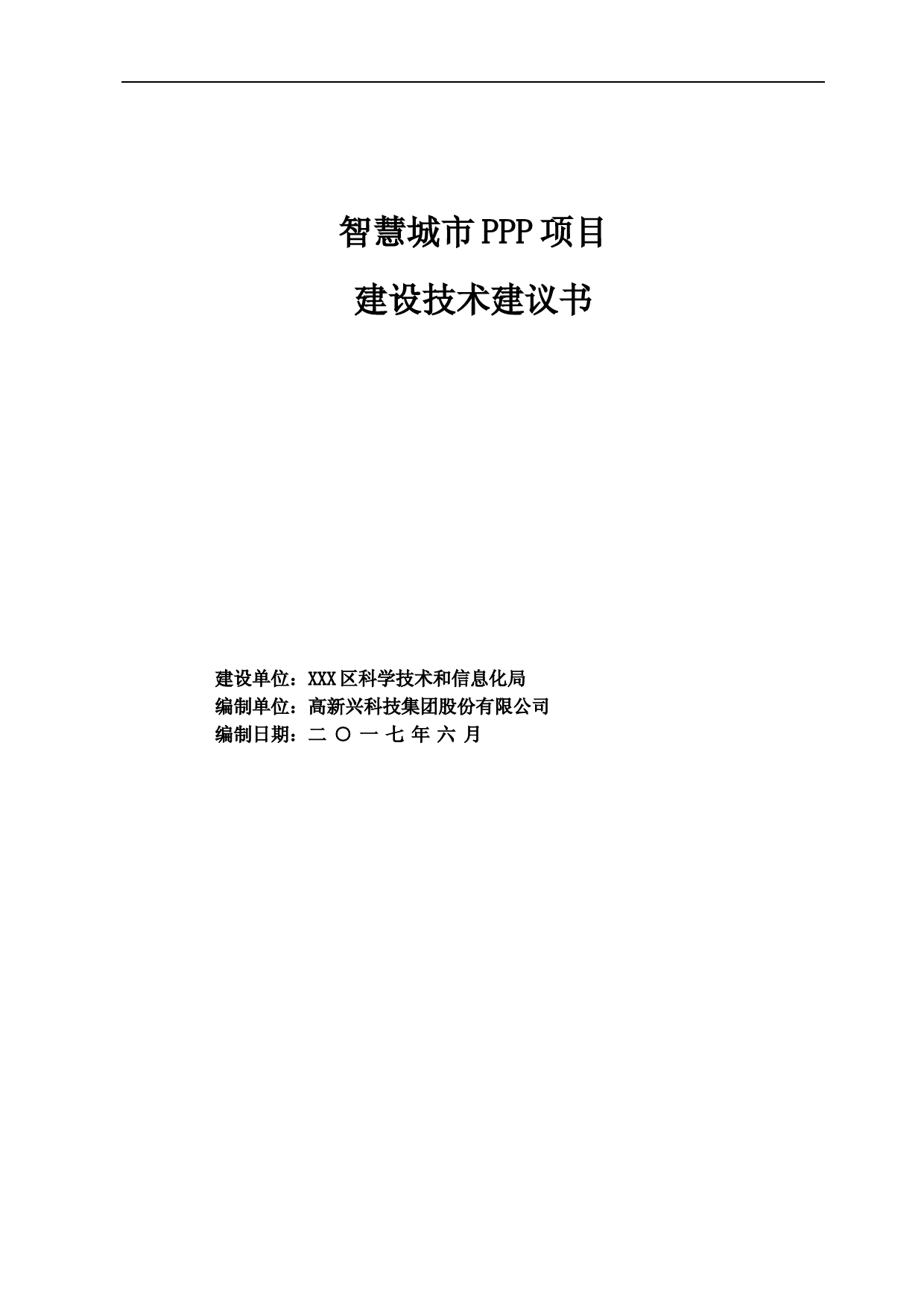 智慧城市建设技术建议书【125页】