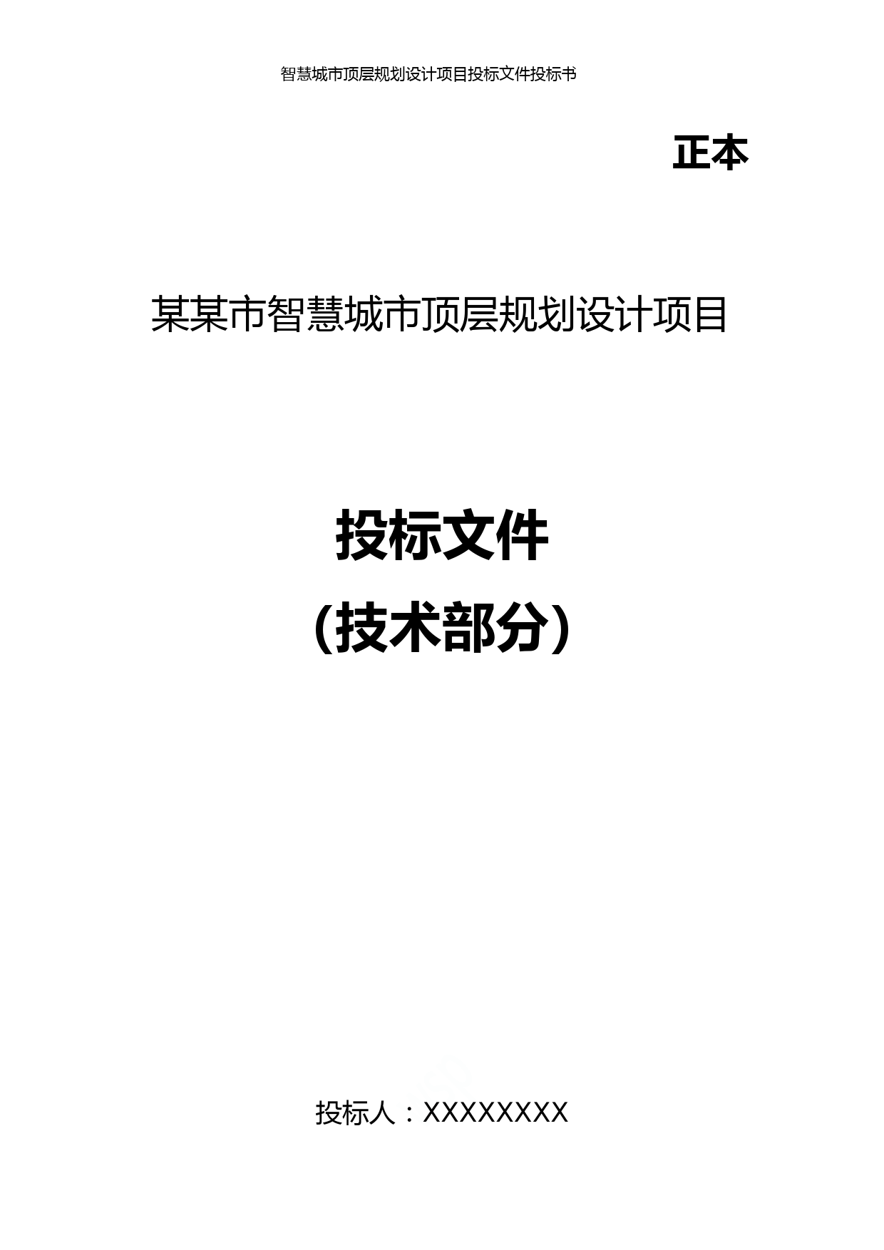 智慧城市顶层规划设计项目投标文件投标书