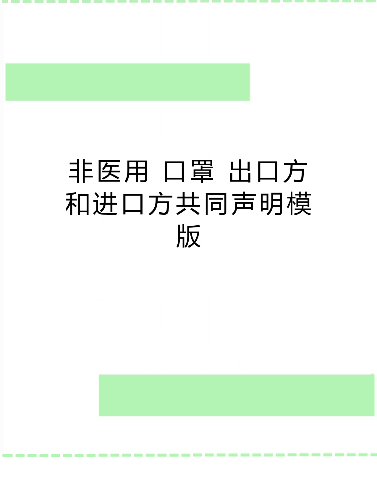 最新非医用-口罩-出口方和进口方共同声明模版