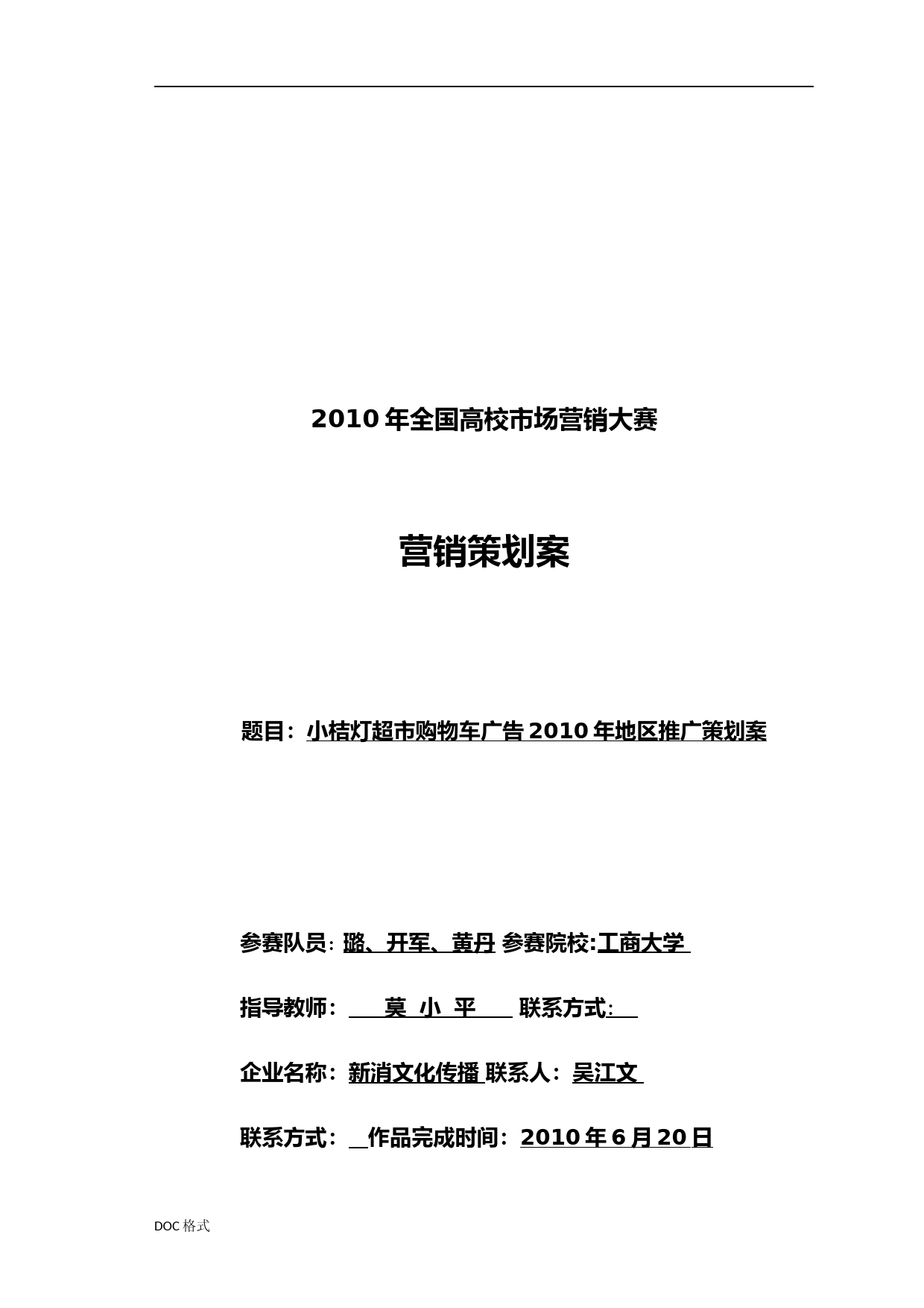 某超市购物车广告推广策划案