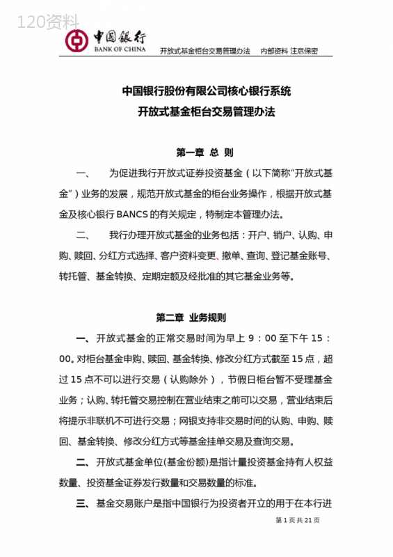 核心银行系统开放式基金柜台交易管理办法