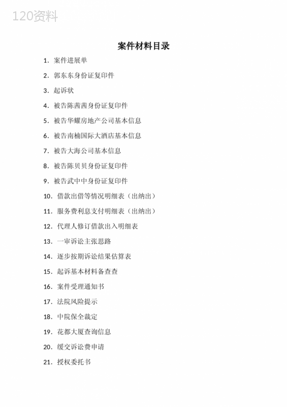 案件材料目录、基础再审材料目录、一审材料目录