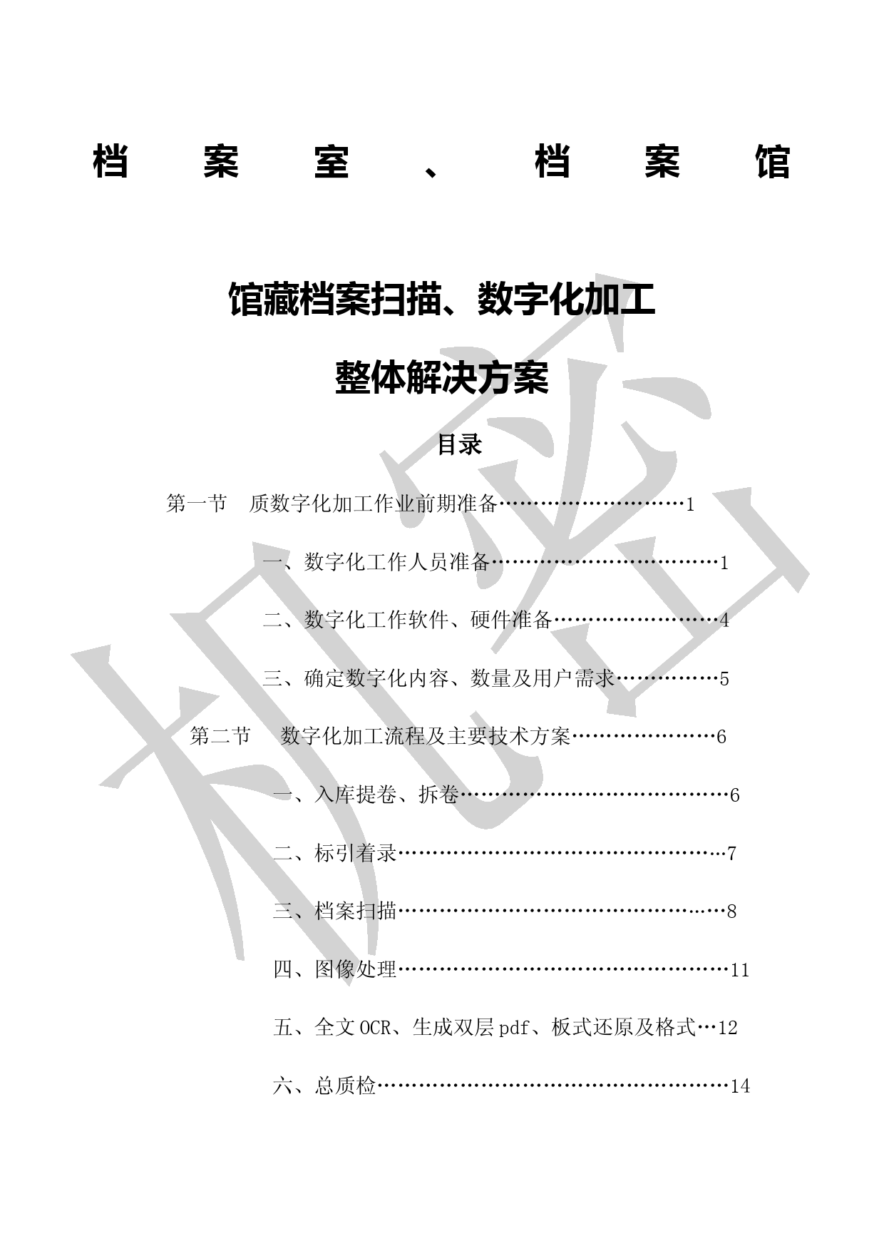 档案数字化加工方案