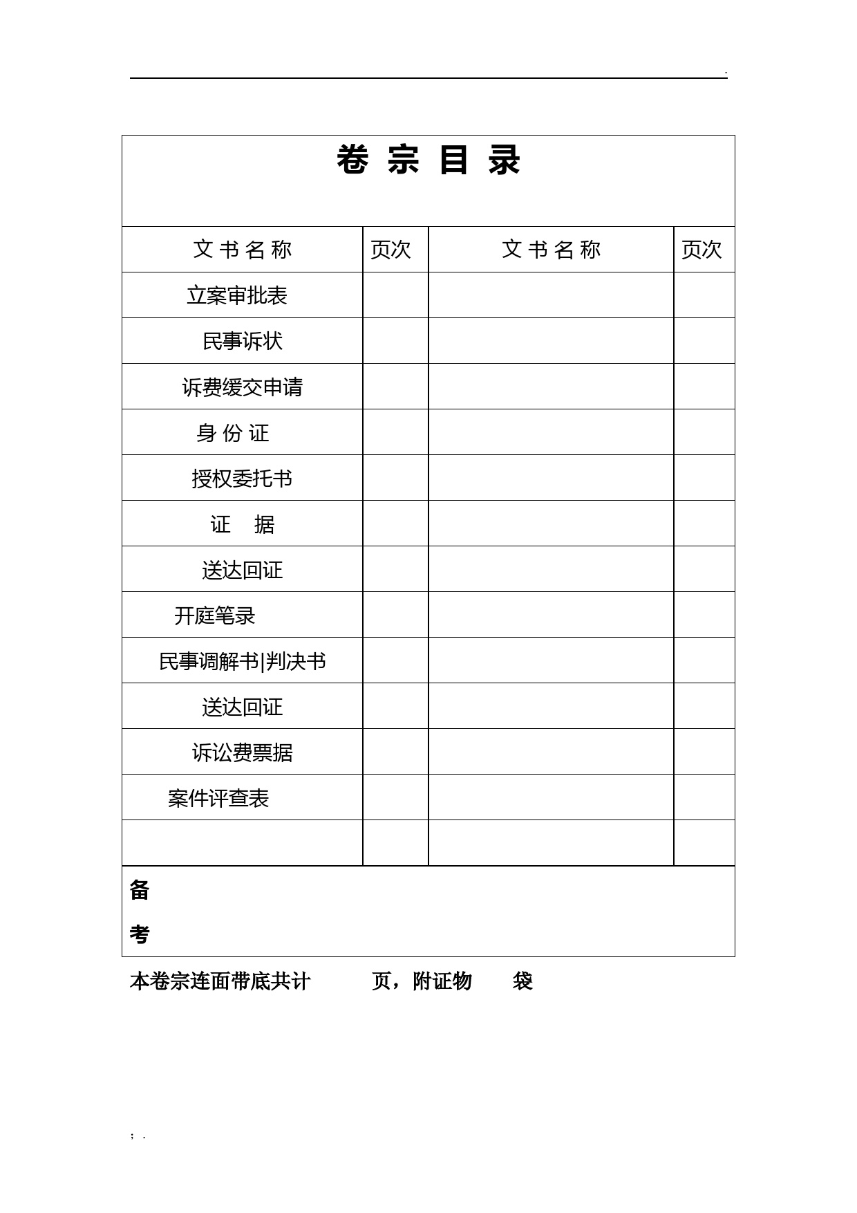 民事一审卷宗正卷目录