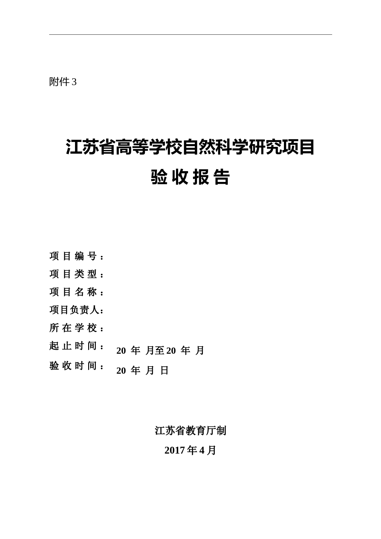 江苏省高等学校自然科学研究项目验收报告