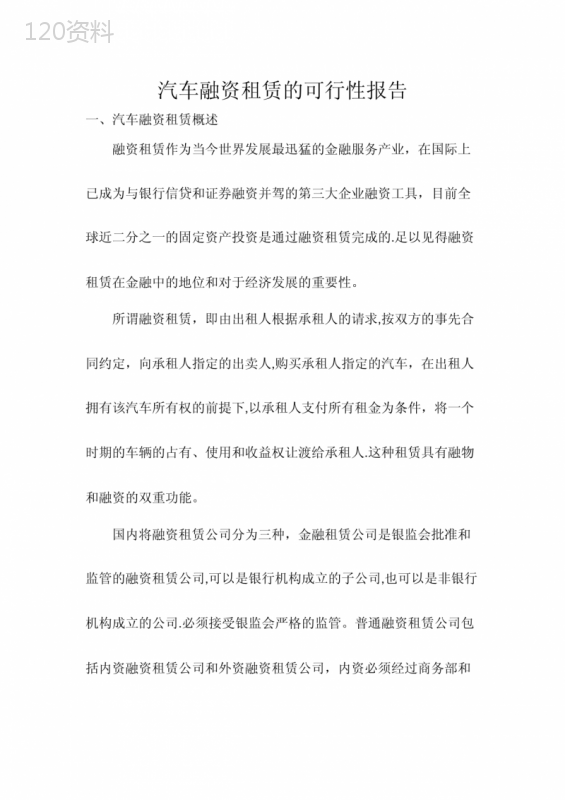 汽车融资租赁的可行性报告【范本模板】