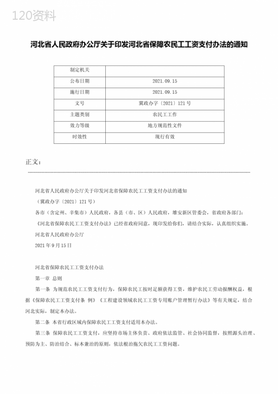 河北省人民政府办公厅关于印发河北省保障农民工工资支付办法的通知-冀政办字〔2021〕121号