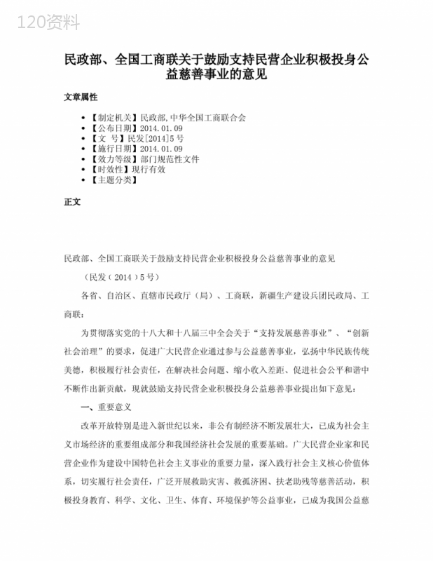 民政部、全国工商联关于鼓励支持民营企业积极投身公益慈善事业的意见