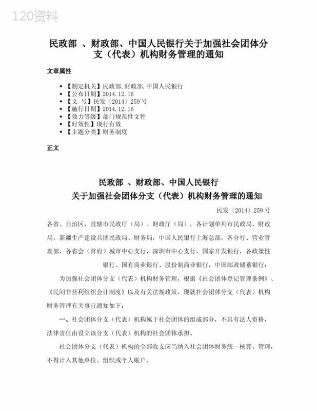 民政部-、财政部、中国人民银行关于加强社会团体分支（代表）机构财务管理的通知