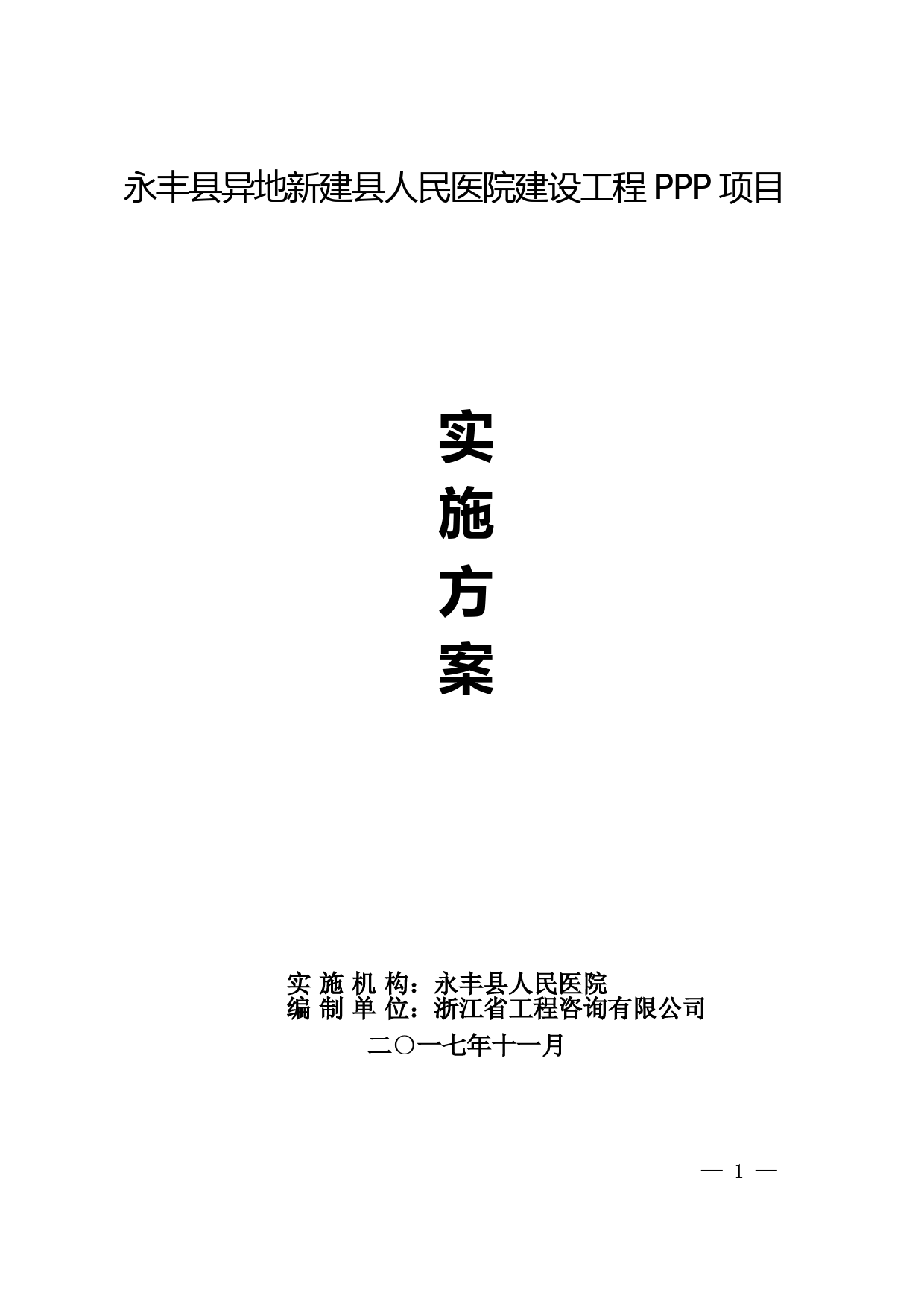 永丰异地新建人民医院建设工程PPP项目