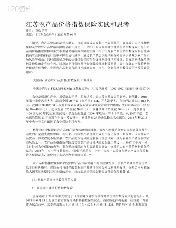 江苏农产品价格指数保险实践和思考