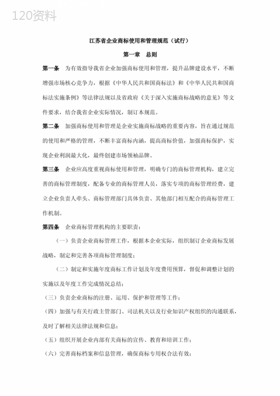 江苏省企业商标使用和管理规范(试行)