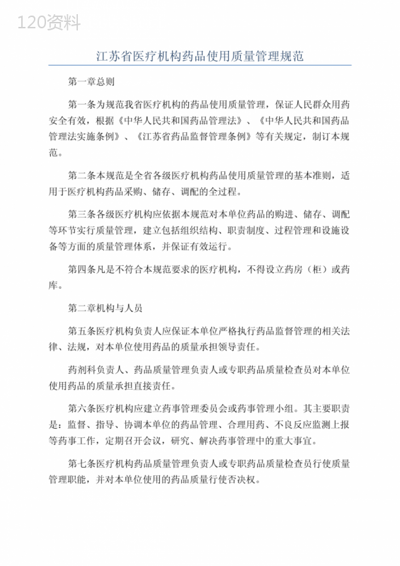 江苏省医疗机构药品使用质量管理规范