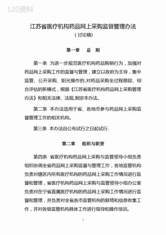 江苏省医疗机构药品网上采购管理办法(试行)